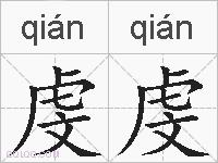虔虔的拼音