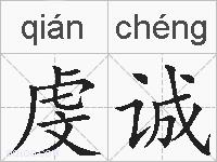 虔诚的拼音