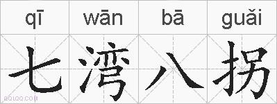 七湾八拐的拼音