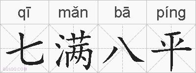 七满八平的拼音