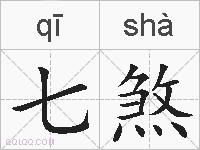 七煞的拼音