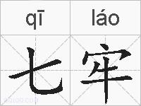 七牢的拼音