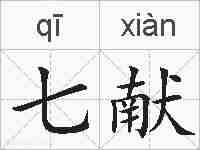七献的拼音