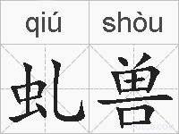 虬兽的拼音