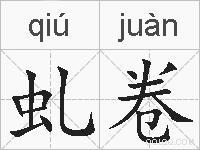 虬卷的拼音