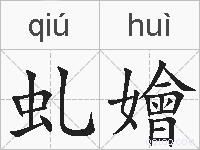 虬嬒的拼音