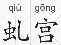 虬宫的拼音