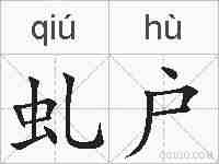 虬户的拼音