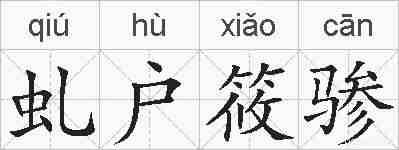 虬户筱骖的拼音