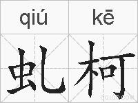 虬柯的拼音