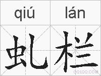 虬栏的拼音