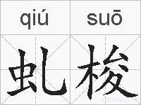 虬梭的拼音