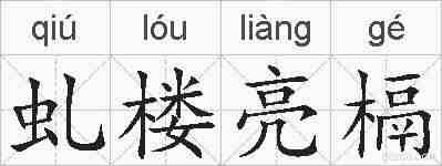 虬楼亮槅的拼音