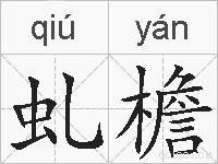 虬檐的拼音