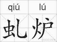 虬炉的拼音