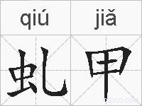 虬甲的拼音