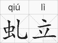 虬立的拼音