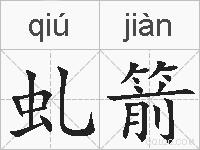 虬箭的拼音