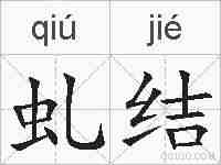 虬结的拼音