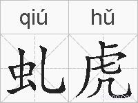 虬虎的拼音