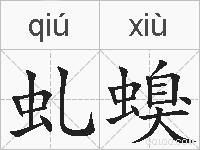 虬螑的拼音