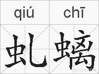 虬螭的拼音