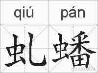 虬蟠的拼音