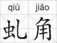 虬角的拼音