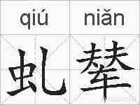 虬辇的拼音