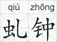 虬钟的拼音