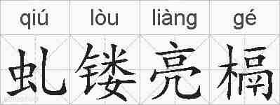 虬镂亮槅的拼音