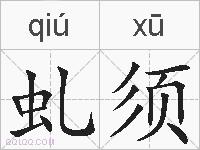 虬须的拼音