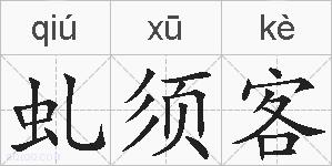 虬须客的拼音