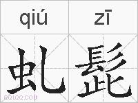 虬髭的拼音