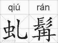 虬髯的拼音