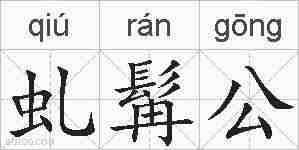 虬髯公的拼音