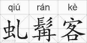 虬髯客的拼音