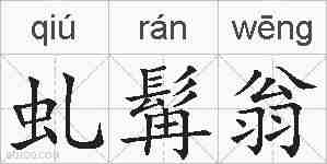 虬髯翁的拼音