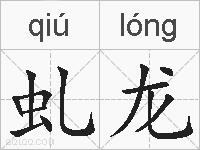虬龙的拼音