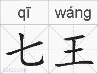 七王的拼音