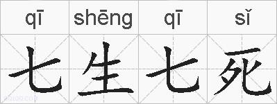 七生七死的拼音