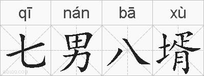 七男八壻的拼音