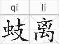 蚑离的拼音