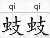 蚑蚑的拼音