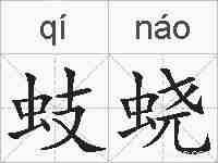 蚑蛲的拼音