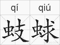 蚑蛷的拼音