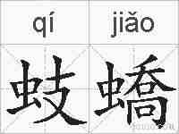 蚑蟜的拼音