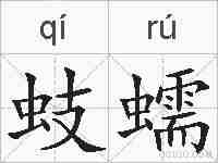 蚑蠕的拼音