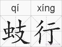 蚑行的拼音