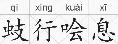 蚑行哙息的拼音
